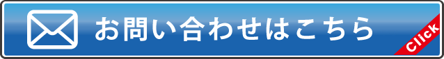 問い合わせはこちら