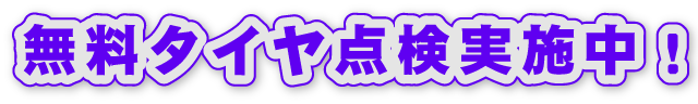 無料タイヤ点検実施中